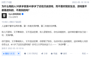 三四十岁还沉迷游戏，Epic 官方称“关你 P 事”，数万网友点赞