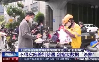 3月新规来了！不得利用算法影响网络舆论、禁止大数据杀熟