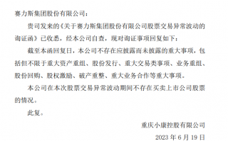 赛力斯：公司最新市净率已高于行业市净率，无应披未披事项