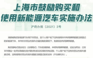 2023年元旦起 插混和增程式不再享受上海免费绿牌