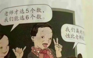 为何几年前审的教材现在出问题：教材插图引争议只是丑问题？值得深思
