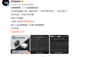 体积小了74%！联想拯救者推C135 135W氮化镓充电器新品：首发199元