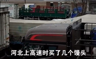 几百辆车排了2公里！货车司机被困高速 5元馒头撑4天