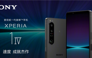 把微单塞进手机！索尼新旗舰Xperia 1 IV国行发布时间定了